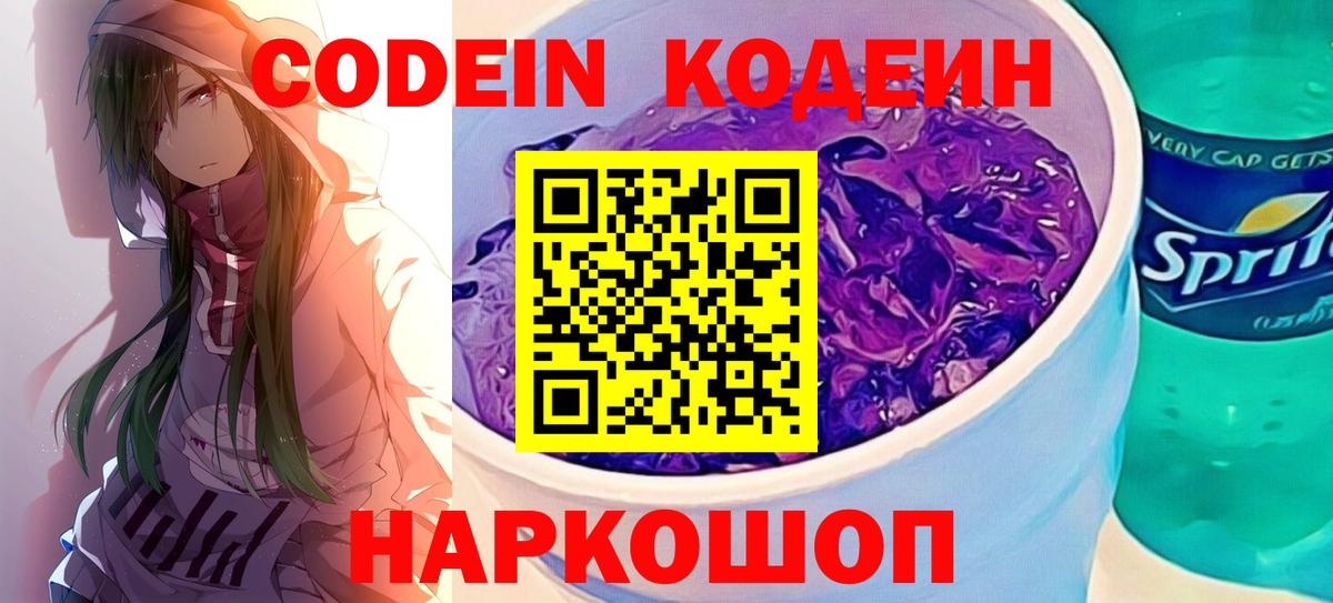 Кодеиновый сироп Lean напиток Lean (лин)  Вход с VPN  Феодосия  Codein Purple Drank 